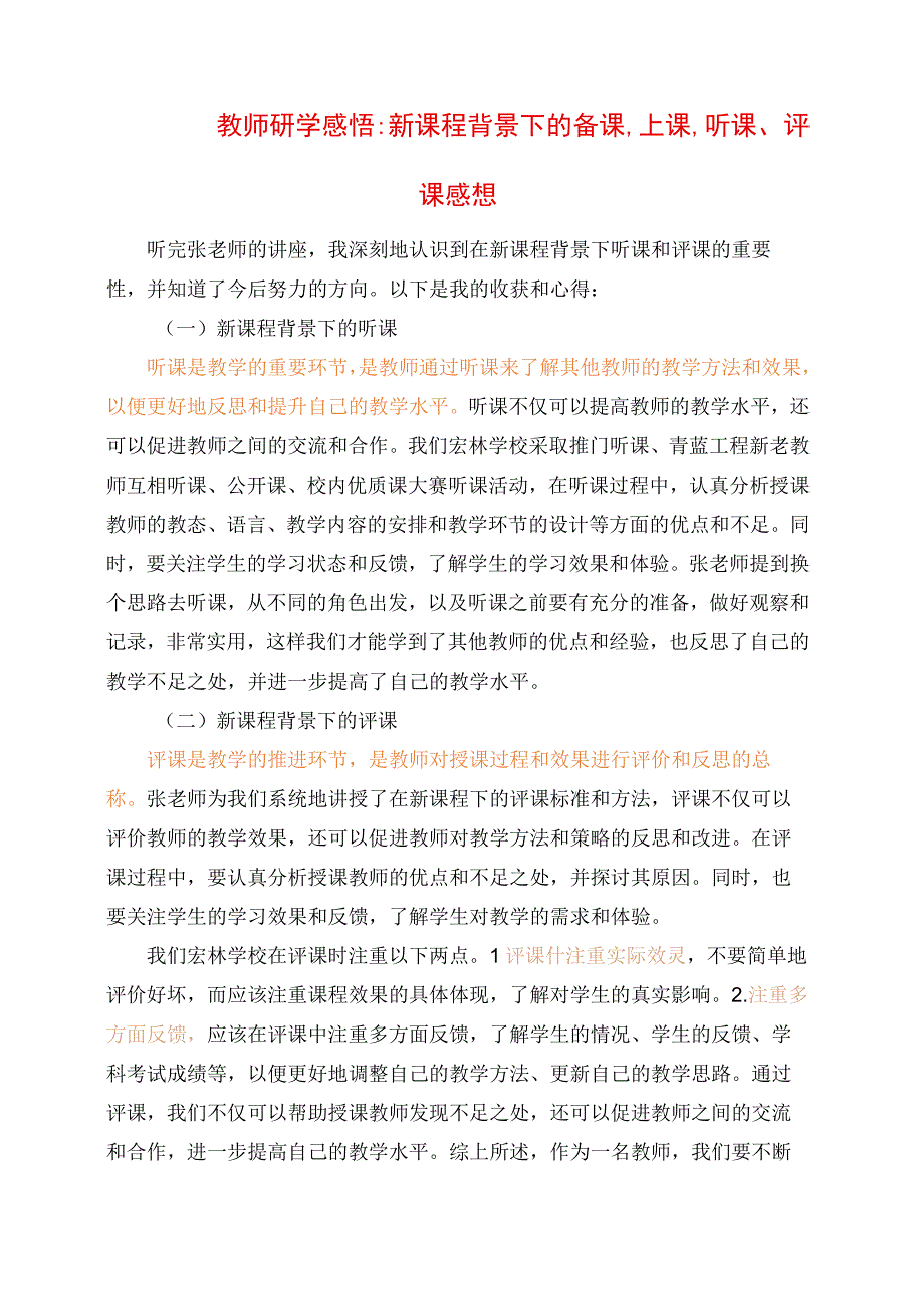 教师研学感悟：新课程背景下的备课、上课、听课、评课感想.docx_第1页