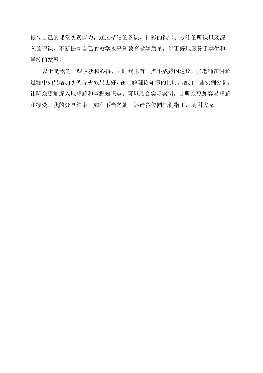 教师研学感悟：新课程背景下的备课、上课、听课、评课感想.docx_第2页