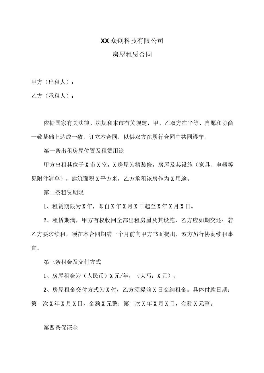 房屋租赁合同（2023年XX众创科技有限公司）.docx_第1页