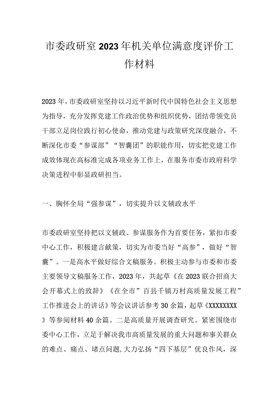 市委政研室2023年机关单位满意度评价工作材料.docx_第1页