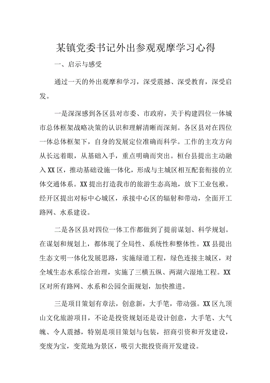 某镇党委书记外出参观观摩学习心得.docx_第1页