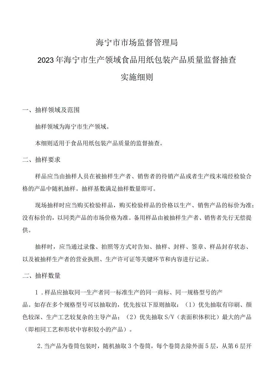 海宁市市场监督管理局2023年海宁市生产领域食品用纸包装产品质量监督抽查实施细则.docx_第1页