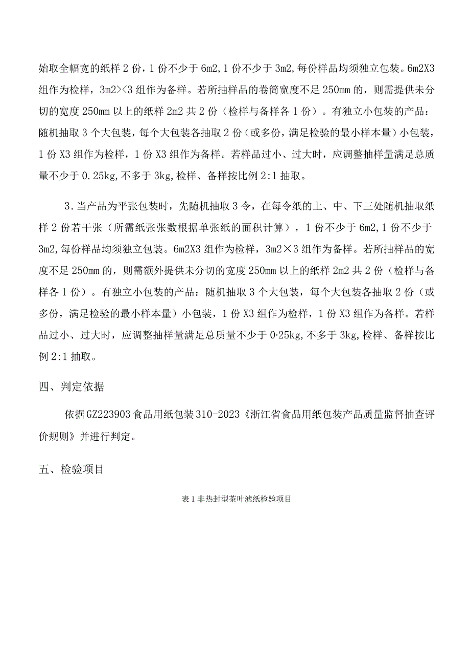 海宁市市场监督管理局2023年海宁市生产领域食品用纸包装产品质量监督抽查实施细则.docx_第2页