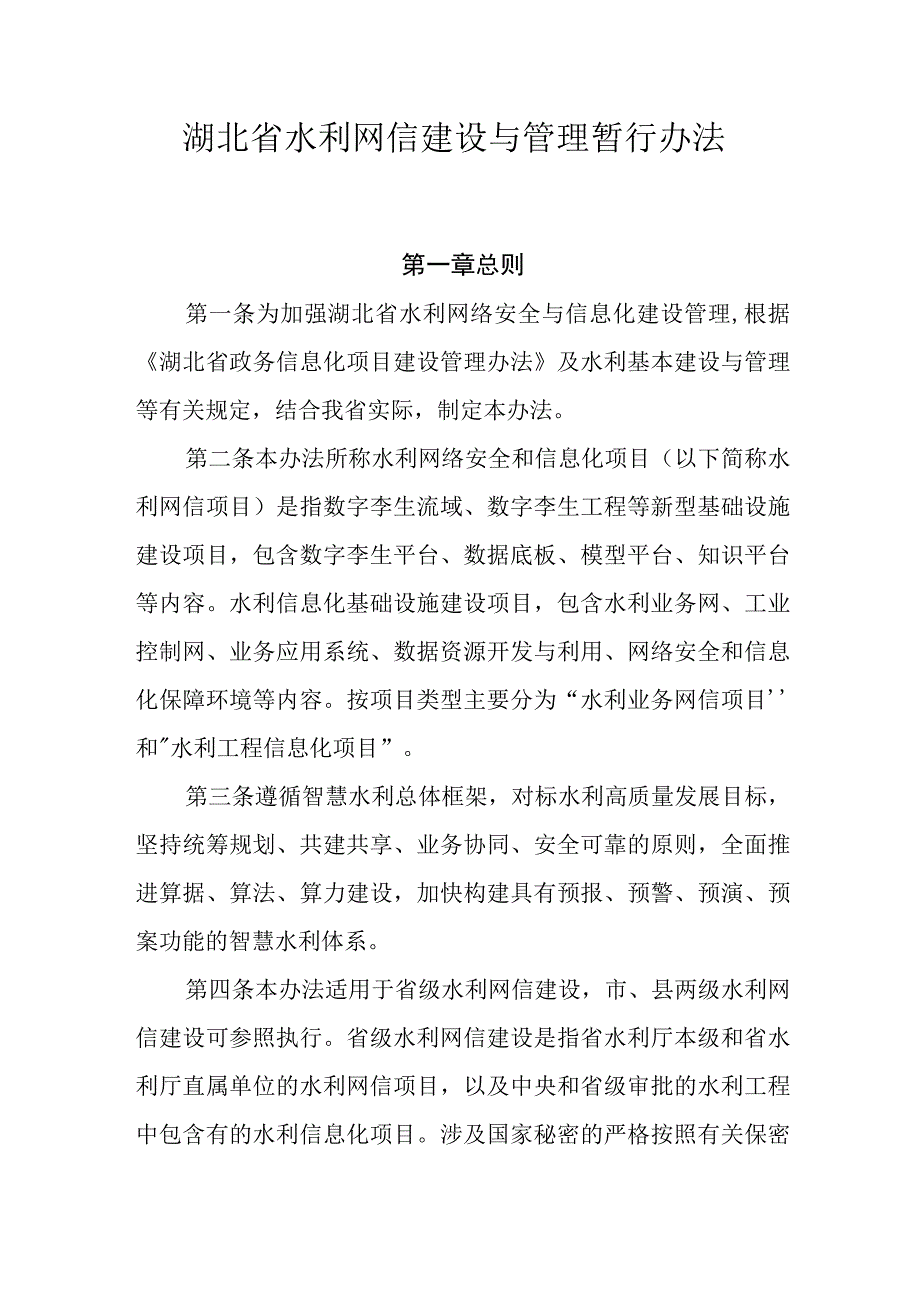 湖北省水利网信建设与管理暂行办法.docx_第1页