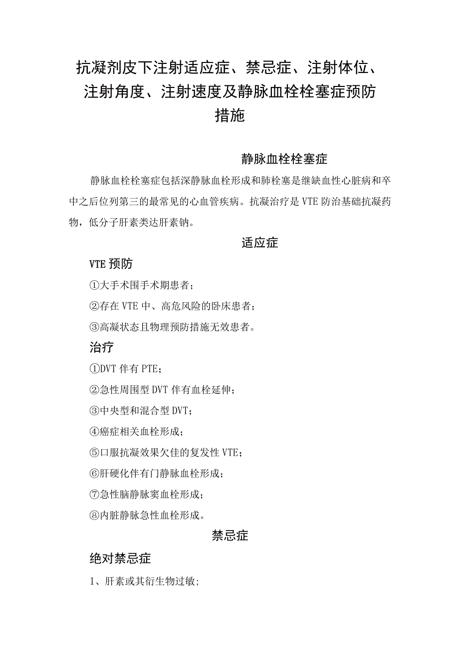 抗凝剂皮下注射适应症、禁忌症、注射体位、注射角度、注射速度及静脉血栓栓塞症预防措施.docx_第1页