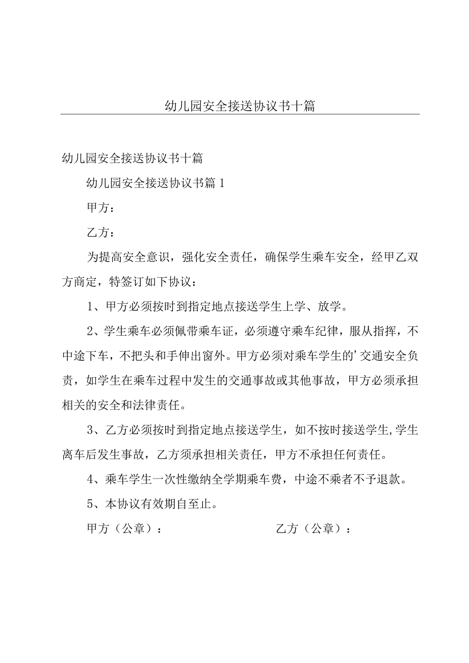 幼儿园安全接送协议书十篇.docx_第1页