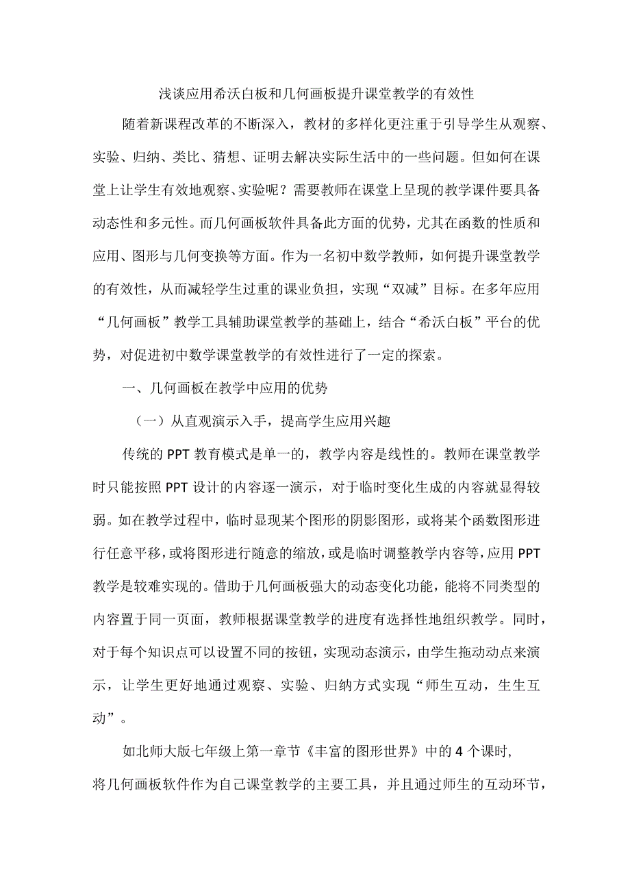 浅谈应用希沃白板和几何画板提升课堂教学的有效性.docx_第1页