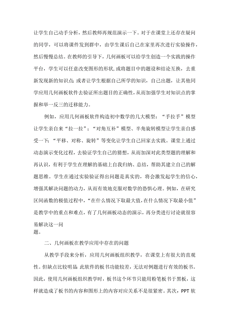 浅谈应用希沃白板和几何画板提升课堂教学的有效性.docx_第3页