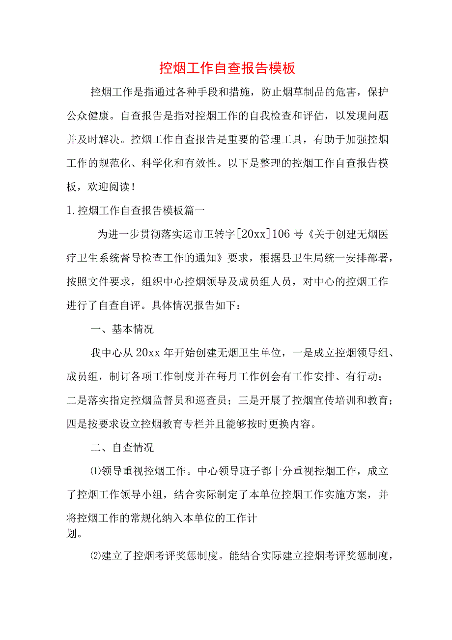 控烟工作自查报告模板.docx_第1页