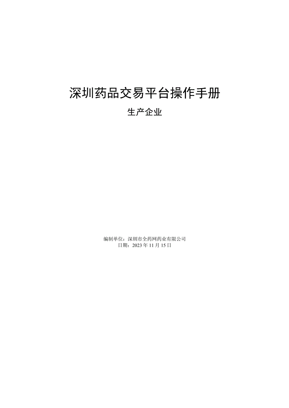 深圳药品交易平台操作手册.docx_第1页