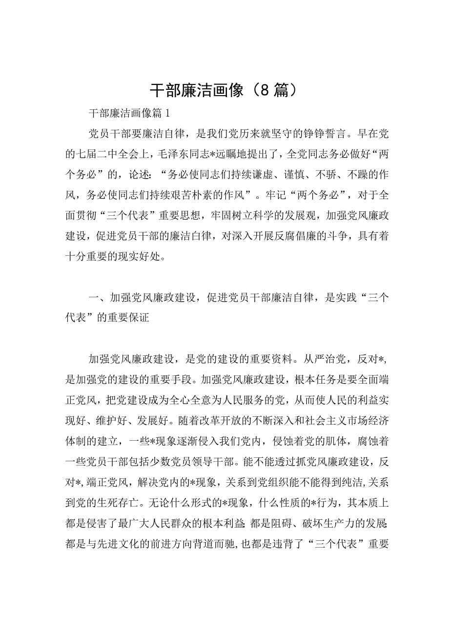 干部廉洁画像（8篇）.docx_第1页