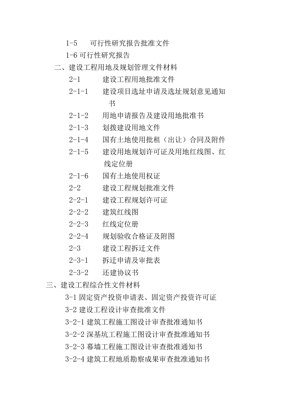 市政材料建设工程档案扫描范围.docx_第3页