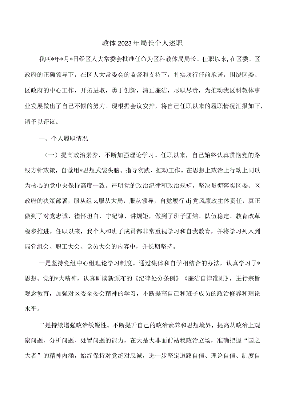 教体2023年局长个人述职.docx_第1页