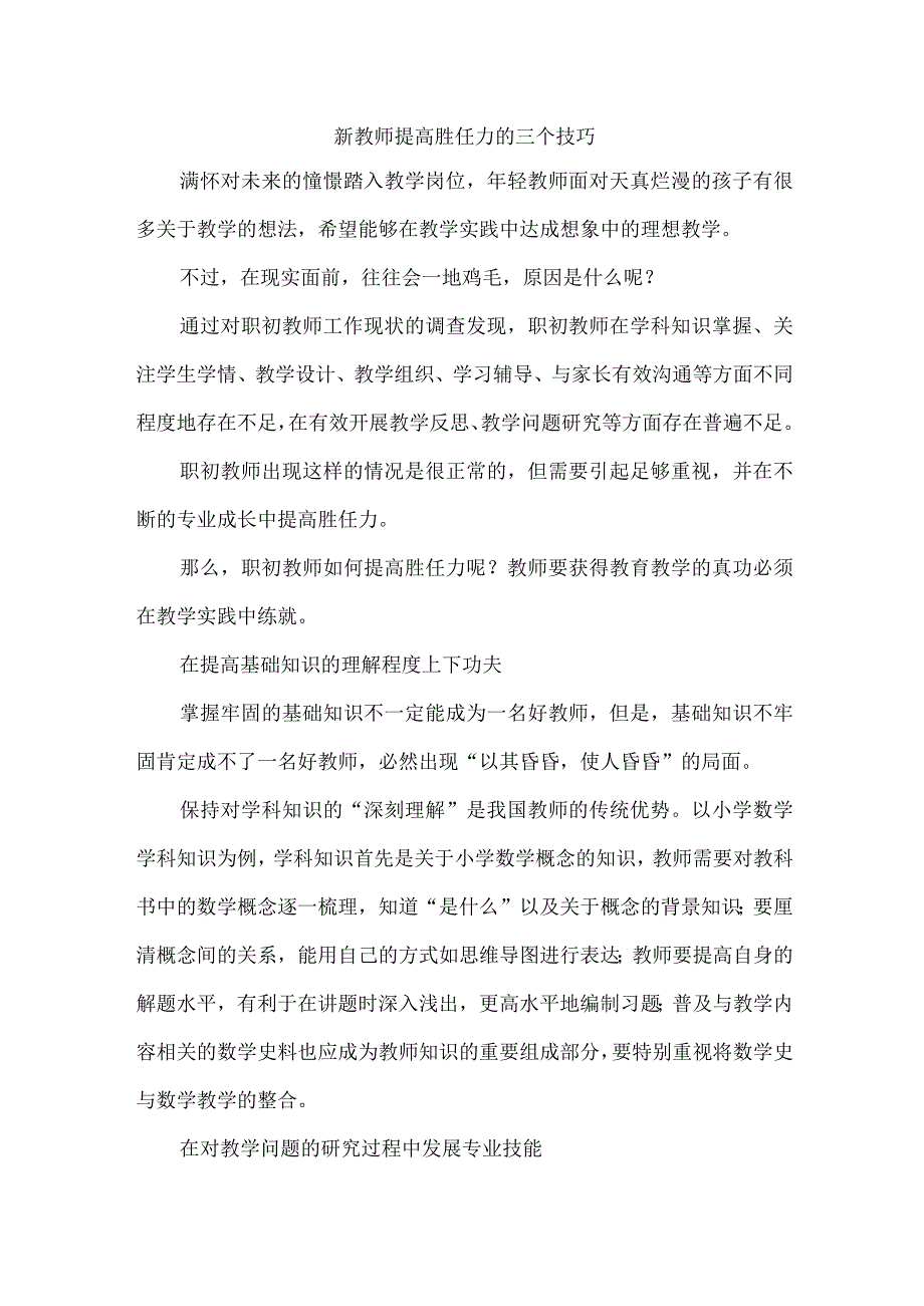 新教师提高胜任力的三个技巧.docx_第1页