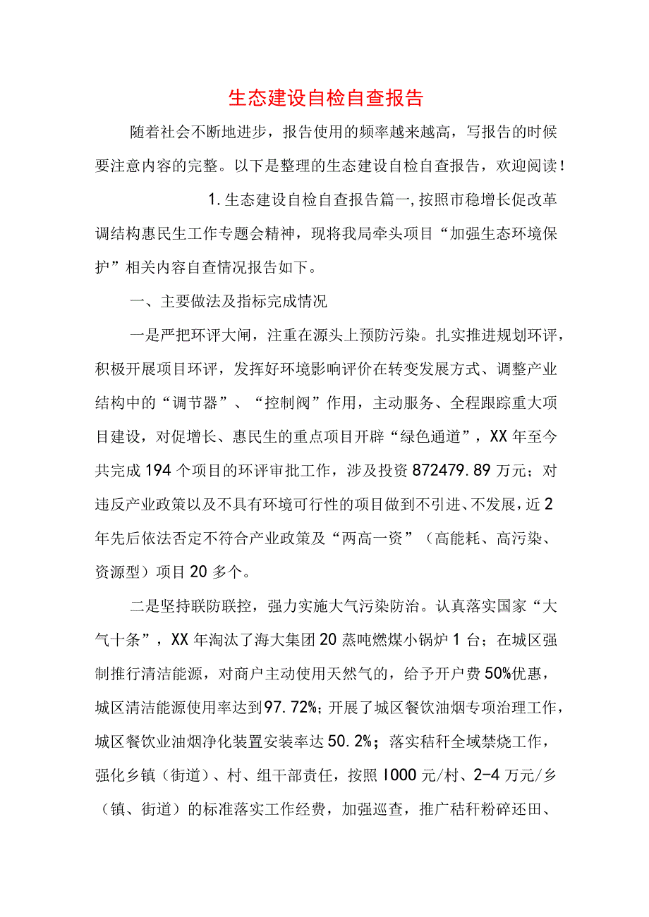 生态建设自检自查报告.docx_第1页