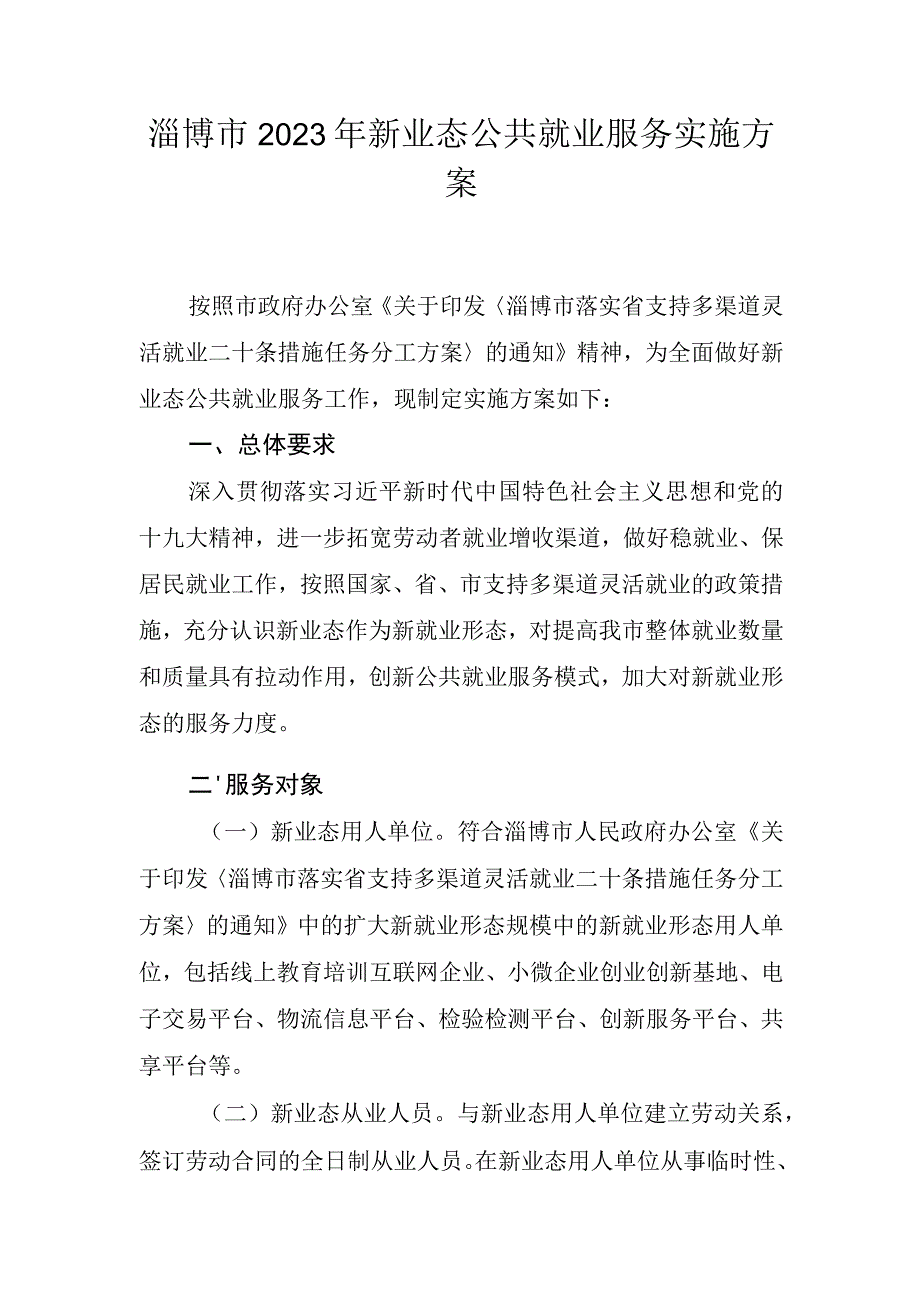 淄博市2021年新业态公共就业服务实施方案.docx_第1页