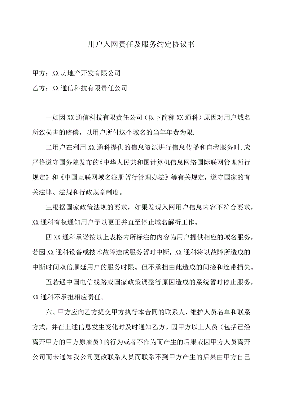 用户入网责任及服务约定协议书（2023年XX房地产开发有限公司与XX通信科技有限责任公司）.docx_第1页