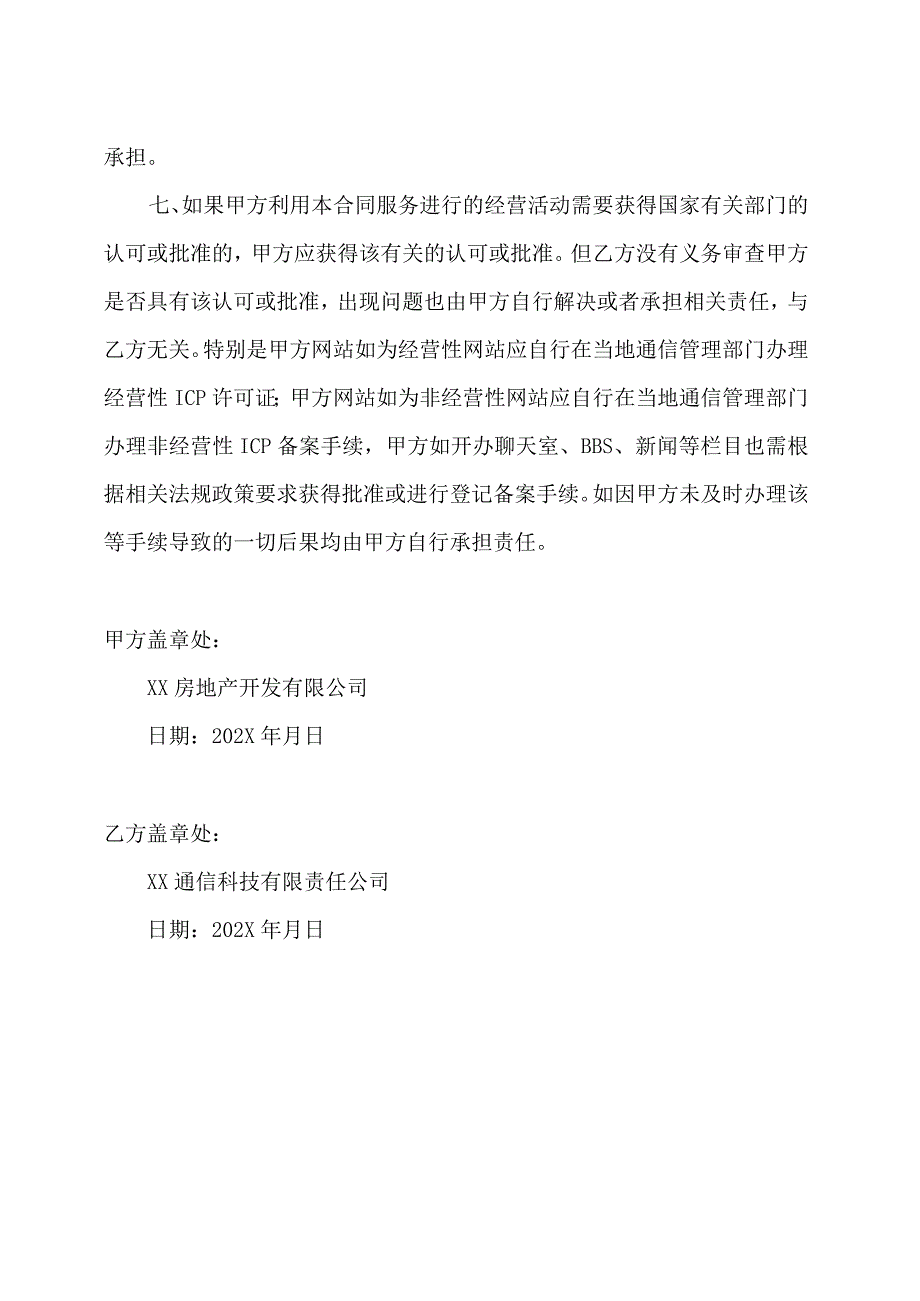 用户入网责任及服务约定协议书（2023年XX房地产开发有限公司与XX通信科技有限责任公司）.docx_第2页