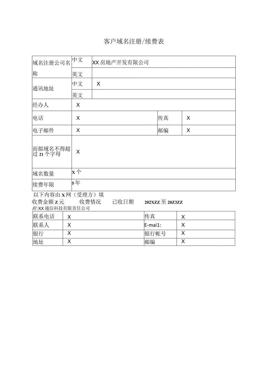 用户入网责任及服务约定协议书（2023年XX房地产开发有限公司与XX通信科技有限责任公司）.docx_第3页