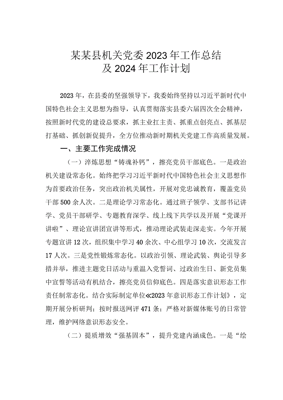 某某县机关党委2023年工作总结及2024年工作计划.docx_第1页