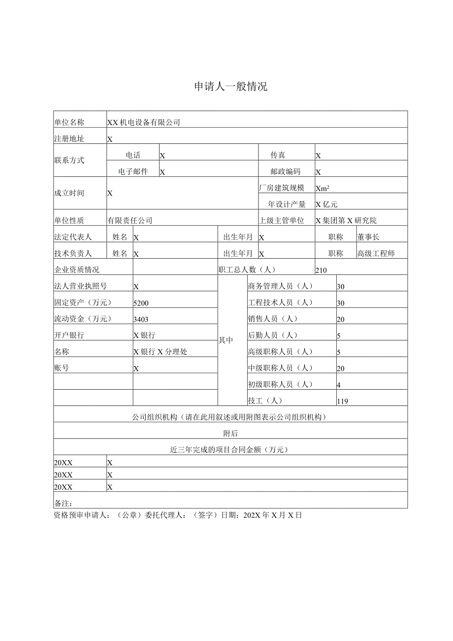 申请人一般情况（2023年XX机电设备有限公司）.docx_第1页