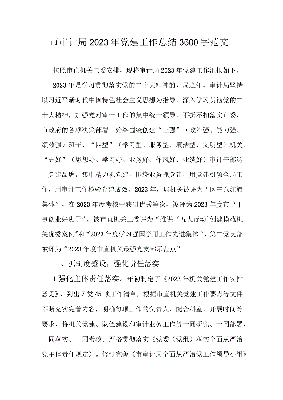 市审计局2023年党建工作总结3600字范文.docx_第1页