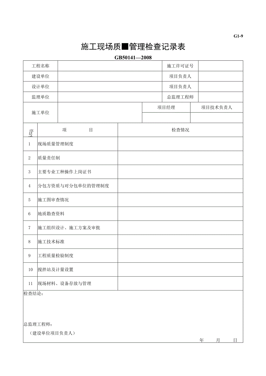 市政材料G1-9施工现场质量管理检查记录表.docx_第1页