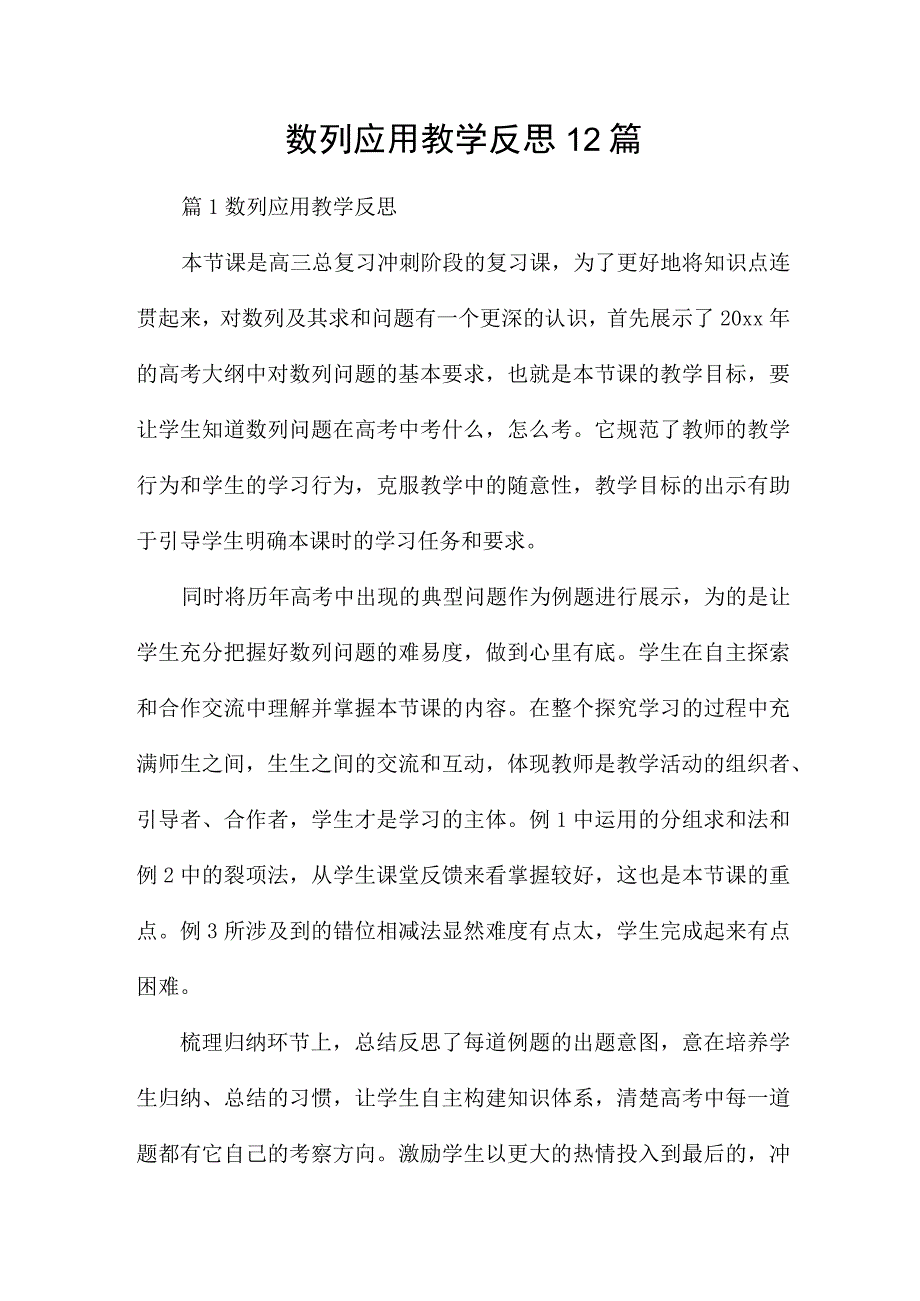 数列应用教学反思12篇.docx_第1页