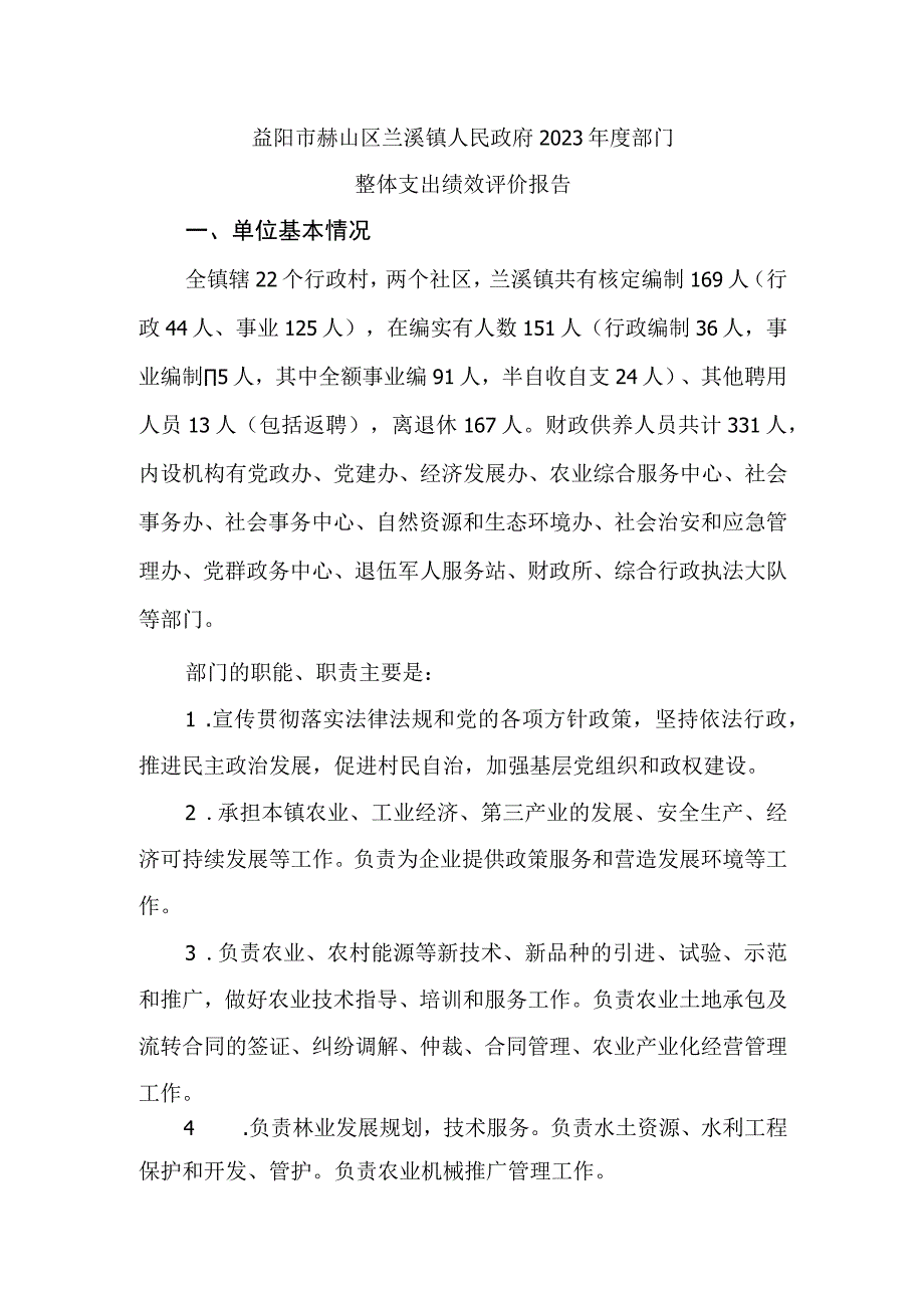 益阳市赫山区兰溪镇人民政府2021年度部门整体支出绩效评价报告.docx_第1页