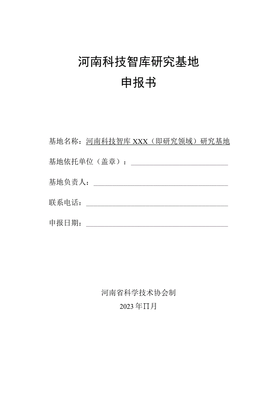 河南科技智库研究基地申报书.docx_第1页