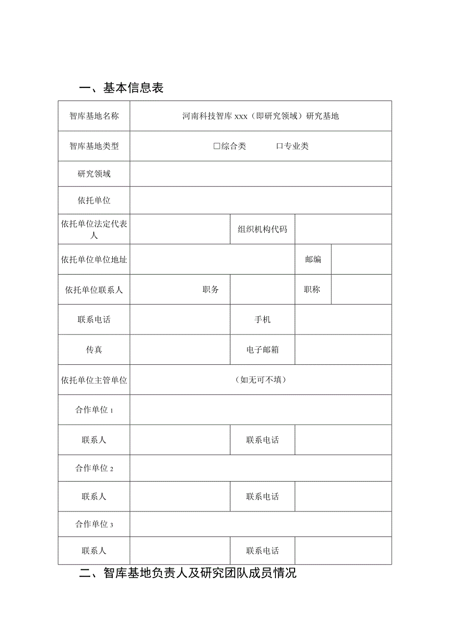 河南科技智库研究基地申报书.docx_第2页