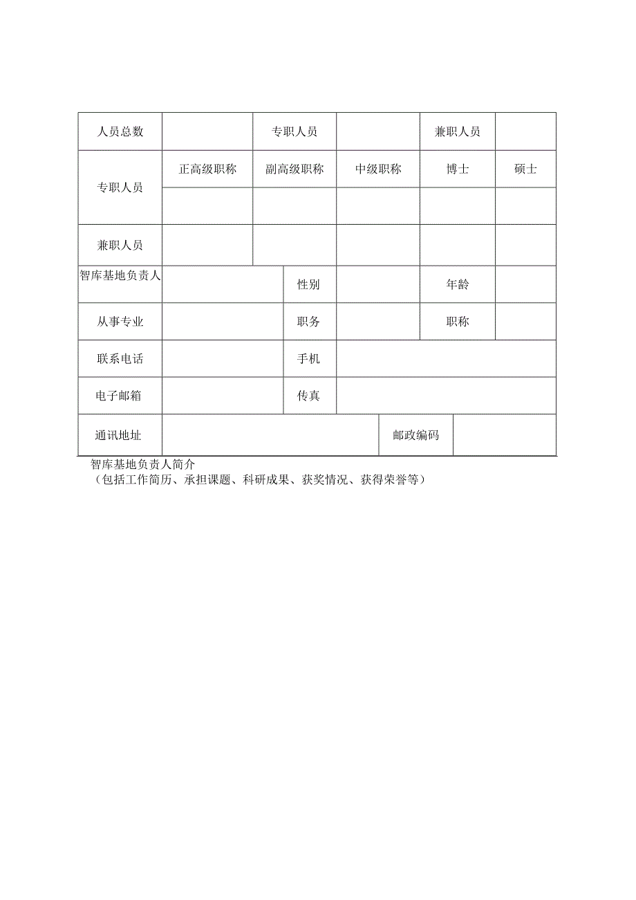 河南科技智库研究基地申报书.docx_第3页