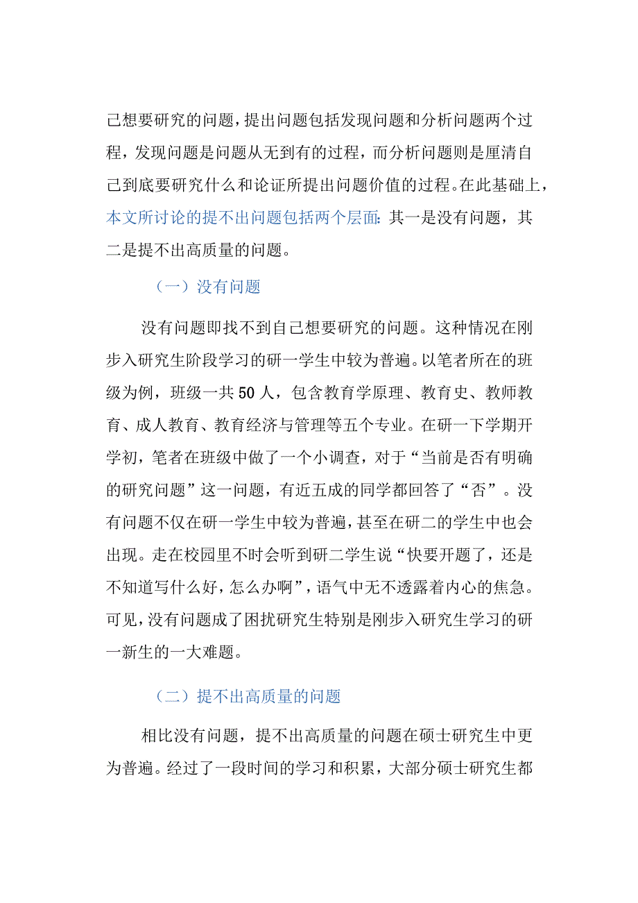 教师成长问题意识：研究生为什么提不出问题？.docx_第2页