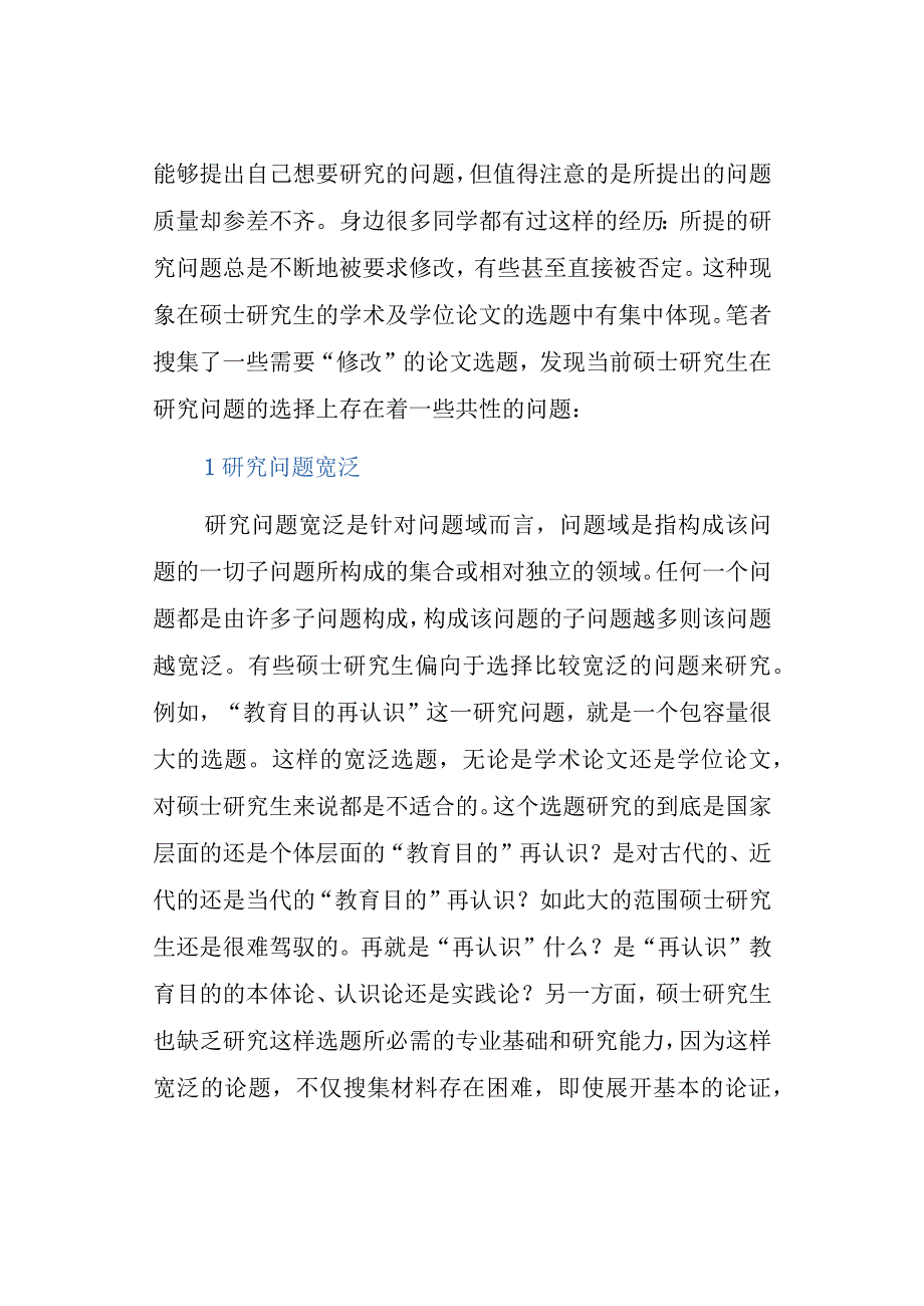 教师成长问题意识：研究生为什么提不出问题？.docx_第3页