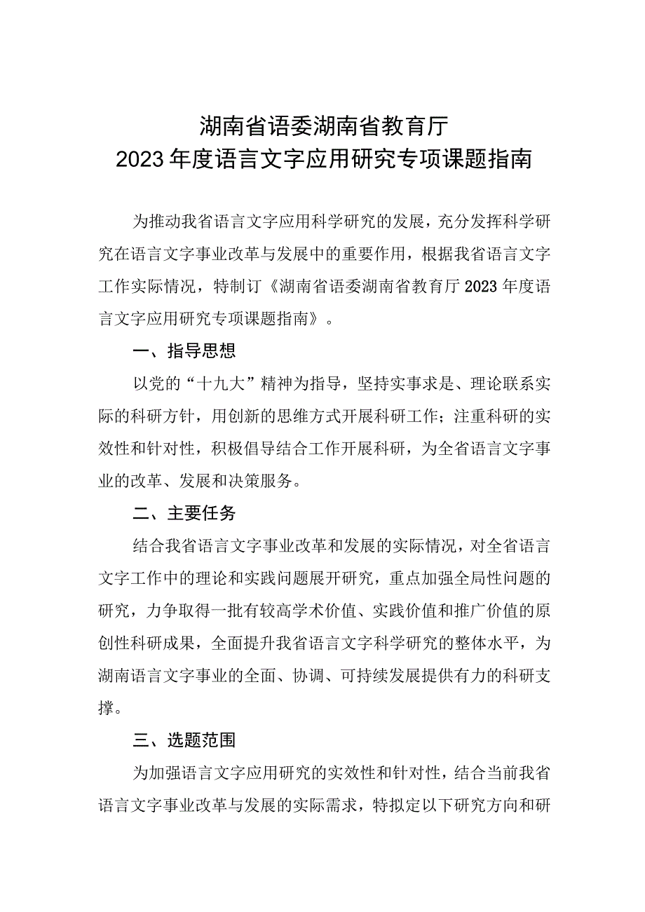 湖南省语委湖南省教育厅2021年度语言文字应用研究专项课题指南.docx_第1页