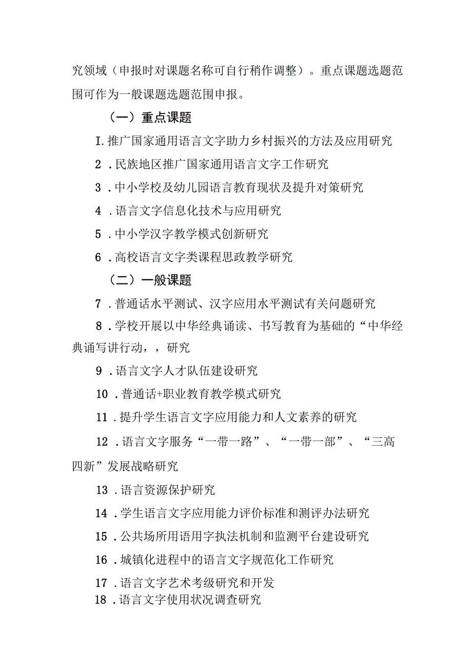 湖南省语委湖南省教育厅2021年度语言文字应用研究专项课题指南.docx_第2页