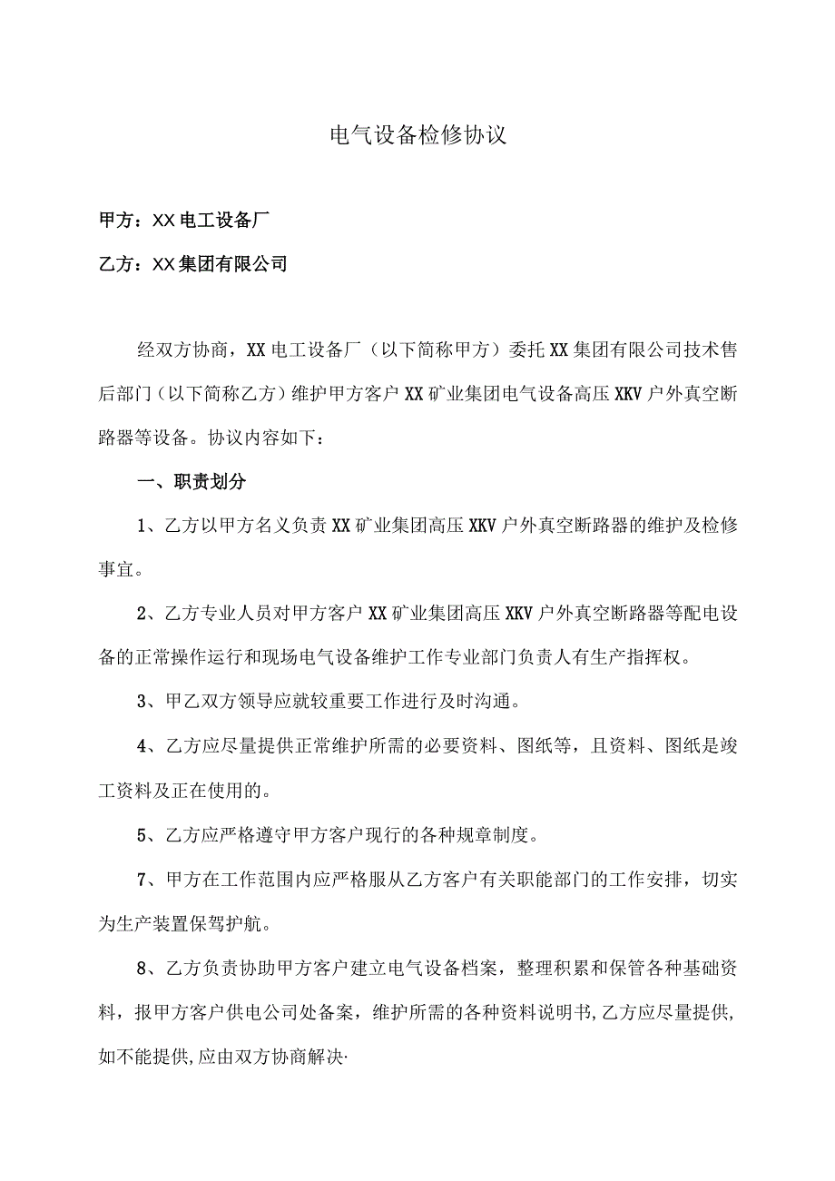 电气设备检修协议（2023年XX电工设备厂与XX集团有限公司）.docx_第1页