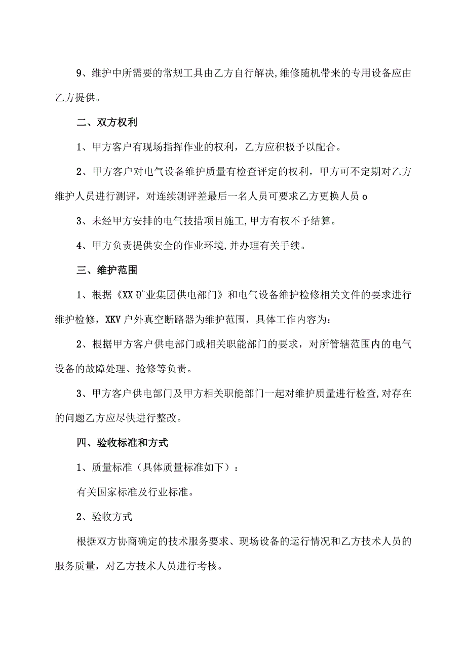 电气设备检修协议（2023年XX电工设备厂与XX集团有限公司）.docx_第2页