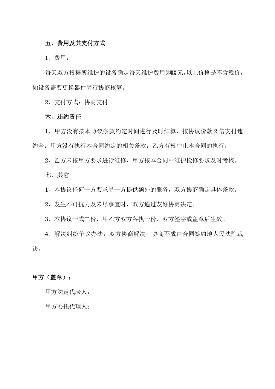 电气设备检修协议（2023年XX电工设备厂与XX集团有限公司）.docx_第3页