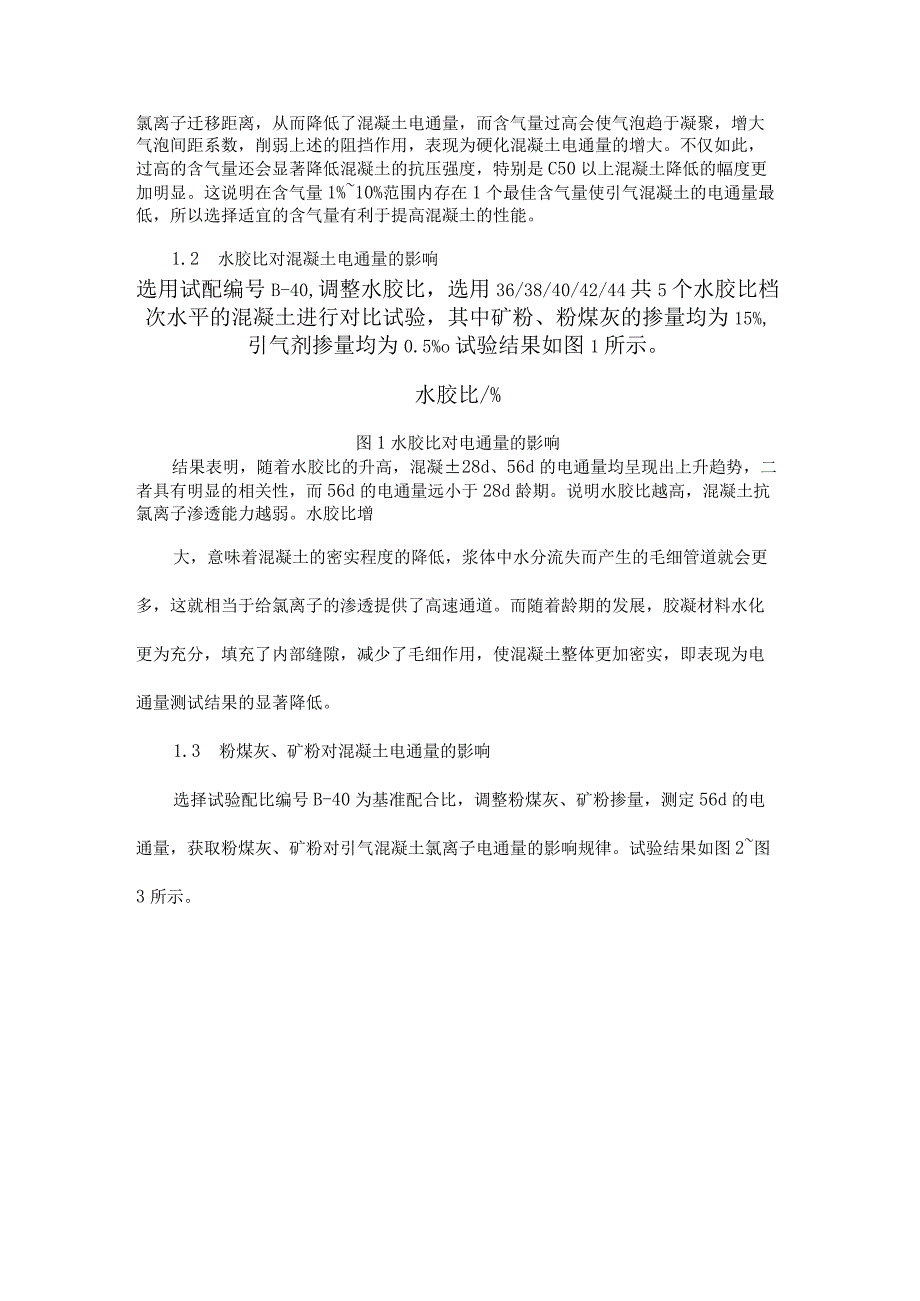 引气混凝土抗氯离子渗透性能影响因素分析.docx_第3页