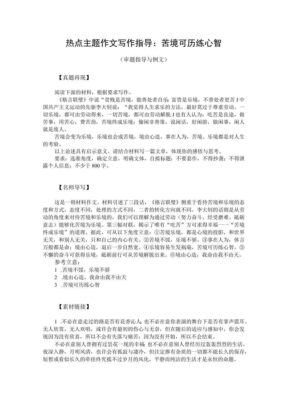 热点主题作文写作指导：苦境可历练心智（审题指导与例文）.docx_第1页