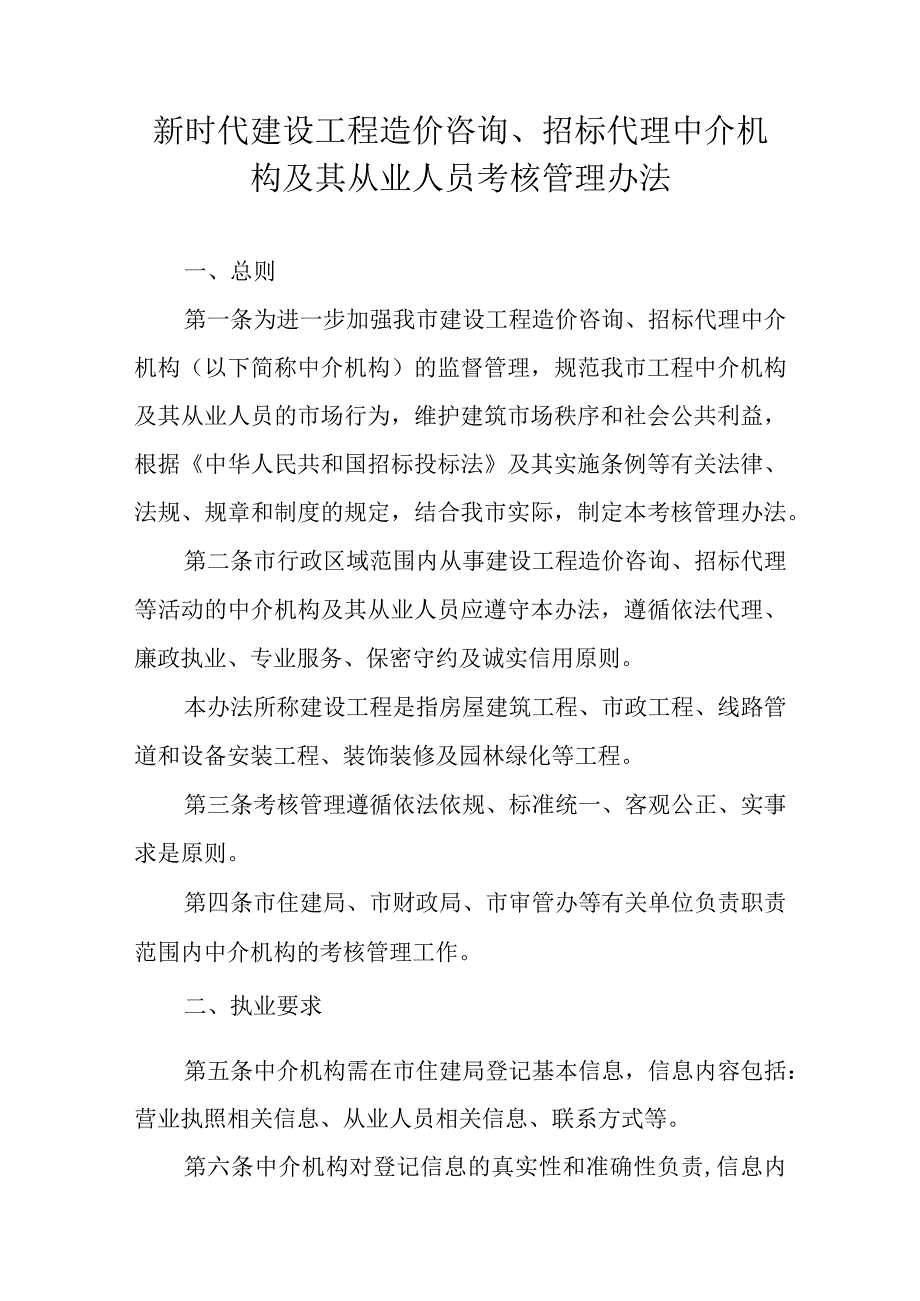 新时代建设工程造价咨询、招标代理中介机构及其从业人员考核管理办法.docx_第1页