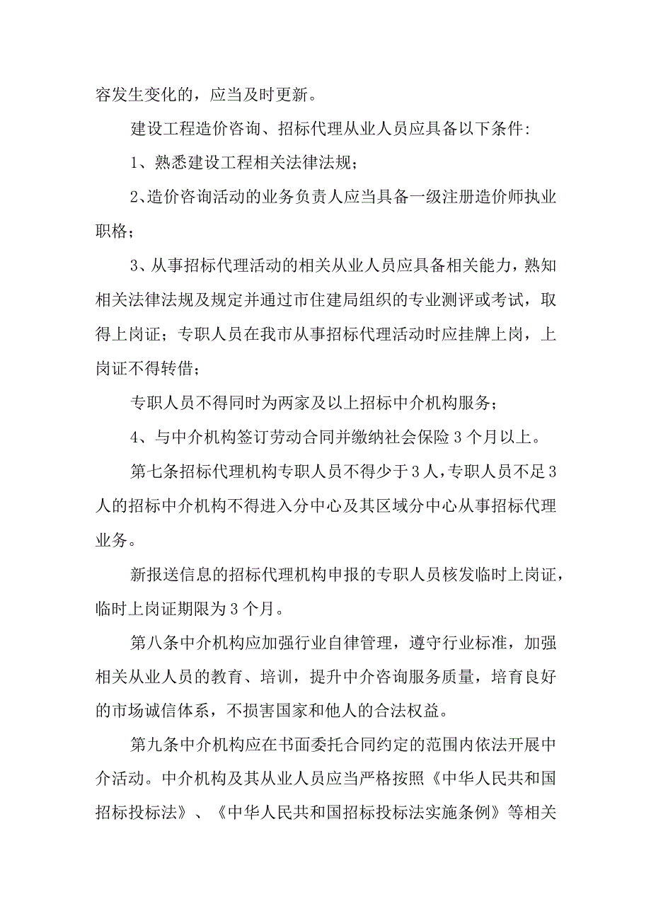 新时代建设工程造价咨询、招标代理中介机构及其从业人员考核管理办法.docx_第2页