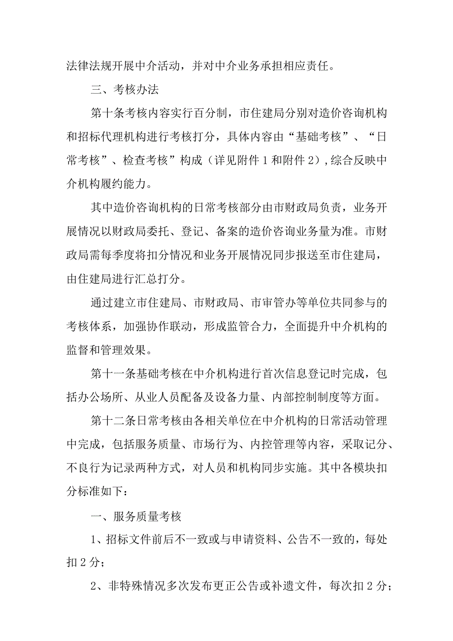 新时代建设工程造价咨询、招标代理中介机构及其从业人员考核管理办法.docx_第3页