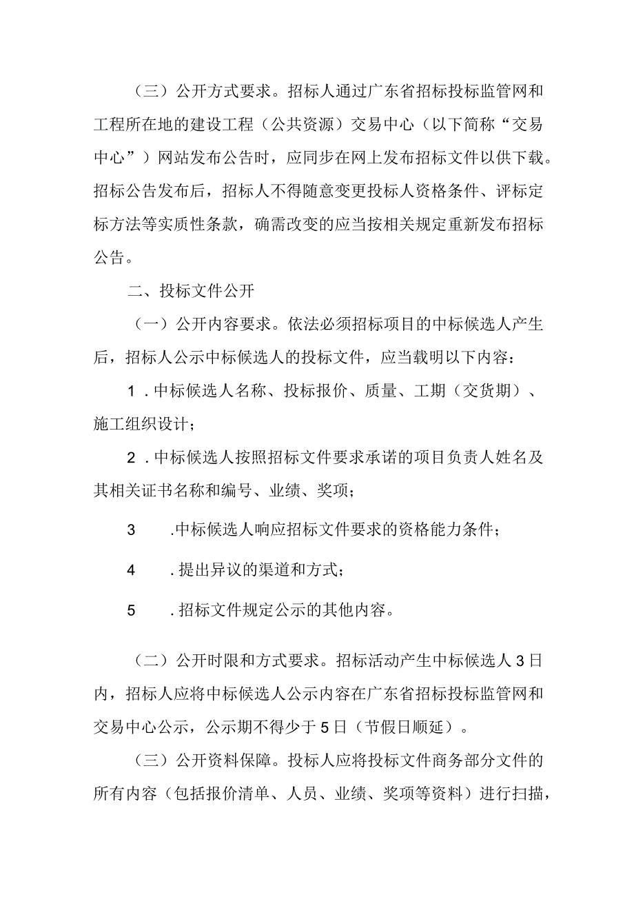 招投标中公开事项.docx_第2页