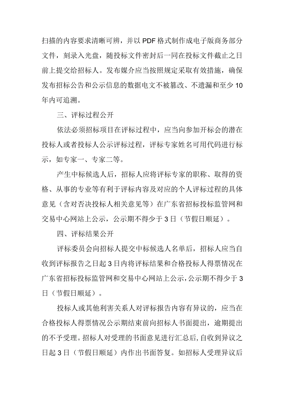 招投标中公开事项.docx_第3页