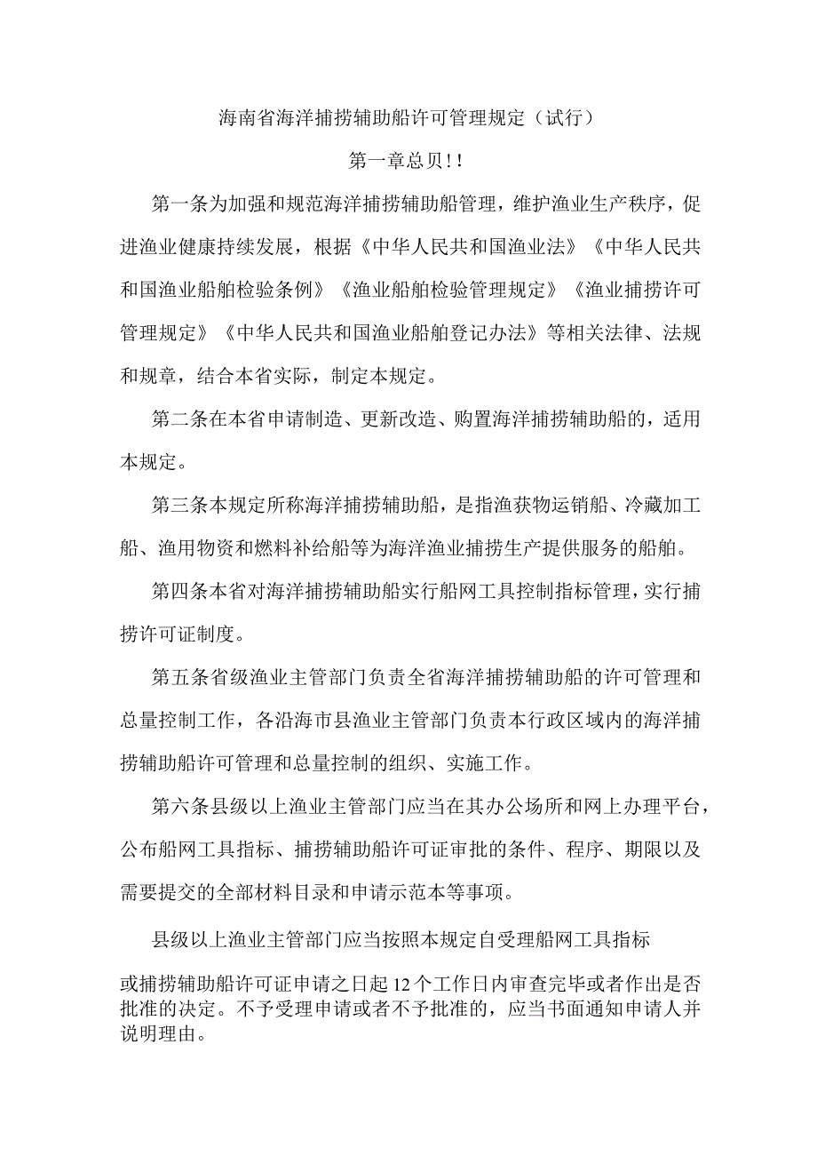 海南省海洋捕捞辅助船许可管理规定（试行）.docx_第1页