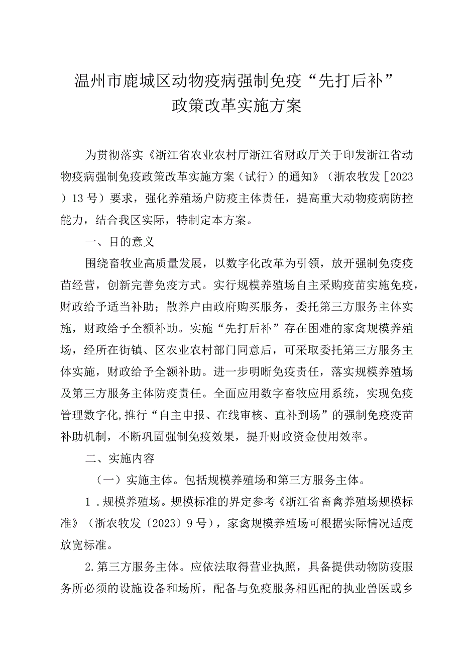 温州市鹿城区动物疫病强制免疫“先打后补”政策改革实施方案.docx_第1页