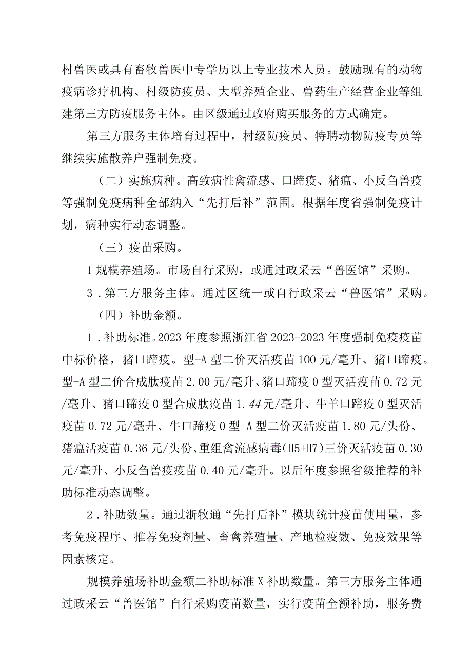 温州市鹿城区动物疫病强制免疫“先打后补”政策改革实施方案.docx_第2页