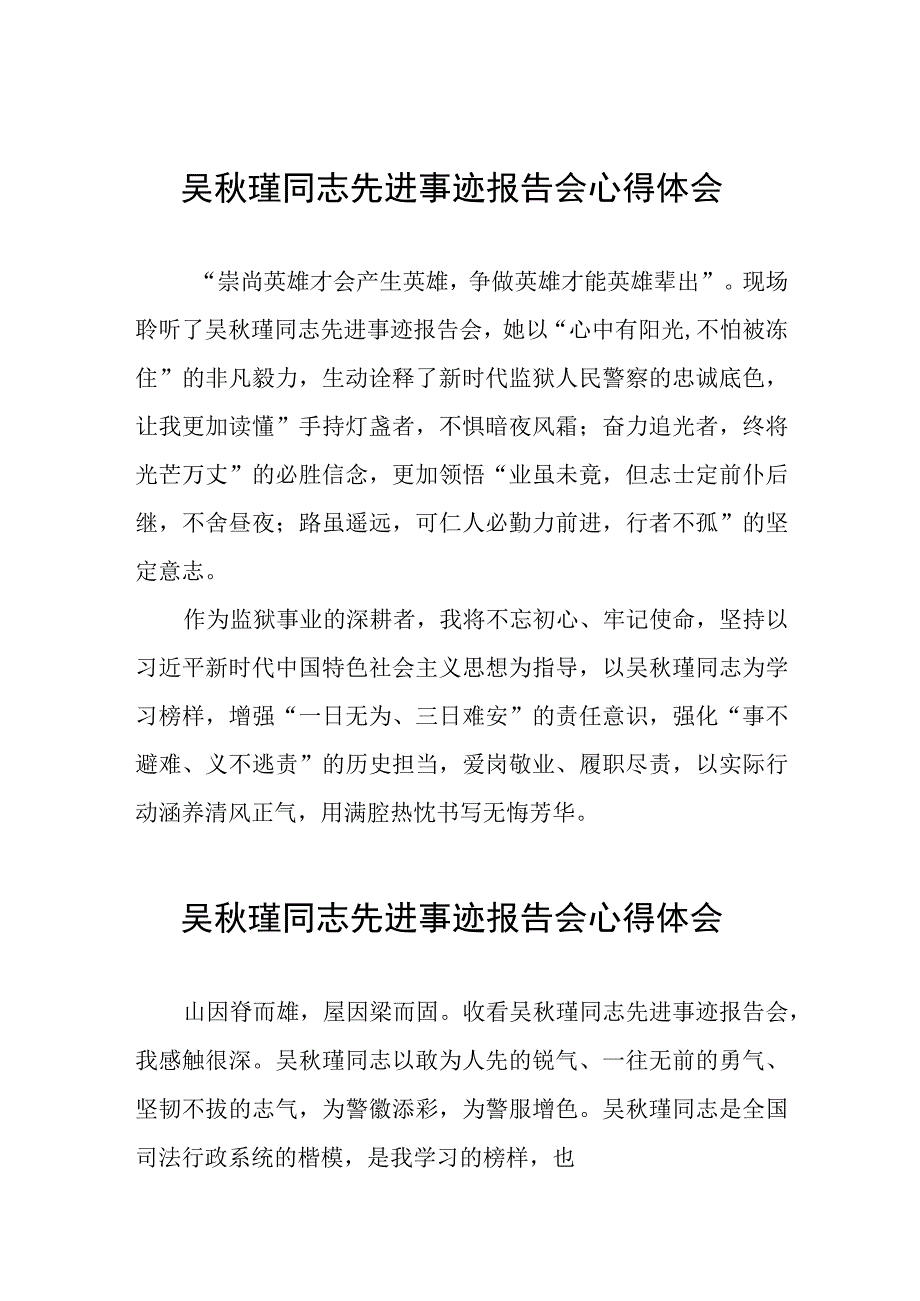 狱警学习吴秋瑾同志先进事迹报告会的心得体会(9篇).docx_第1页